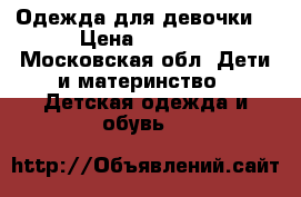 Одежда для девочки! › Цена ­ 1 200 - Московская обл. Дети и материнство » Детская одежда и обувь   